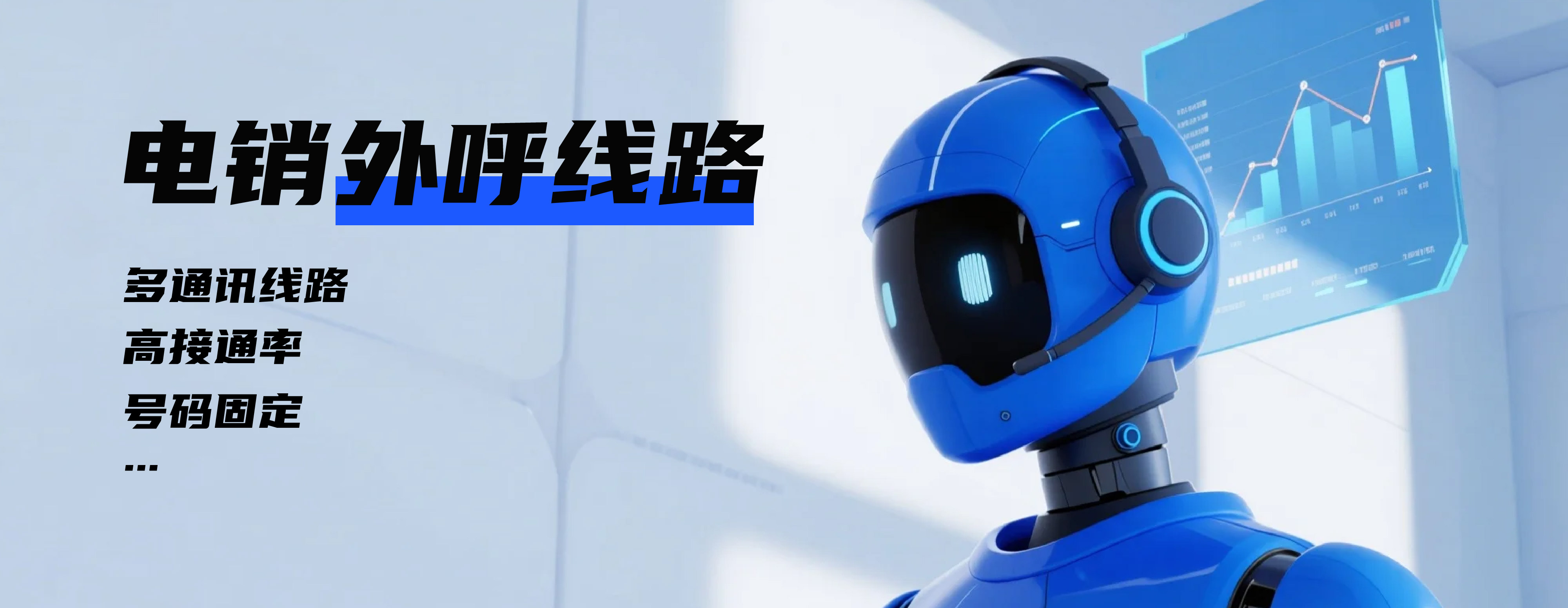 外呼线路如何选
